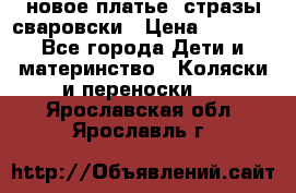 Roberto Cavalli новое платье  стразы сваровски › Цена ­ 7 000 - Все города Дети и материнство » Коляски и переноски   . Ярославская обл.,Ярославль г.